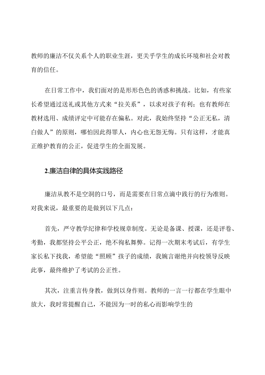 教师廉洁从教与学生德育工作心得体会.docx_第2页