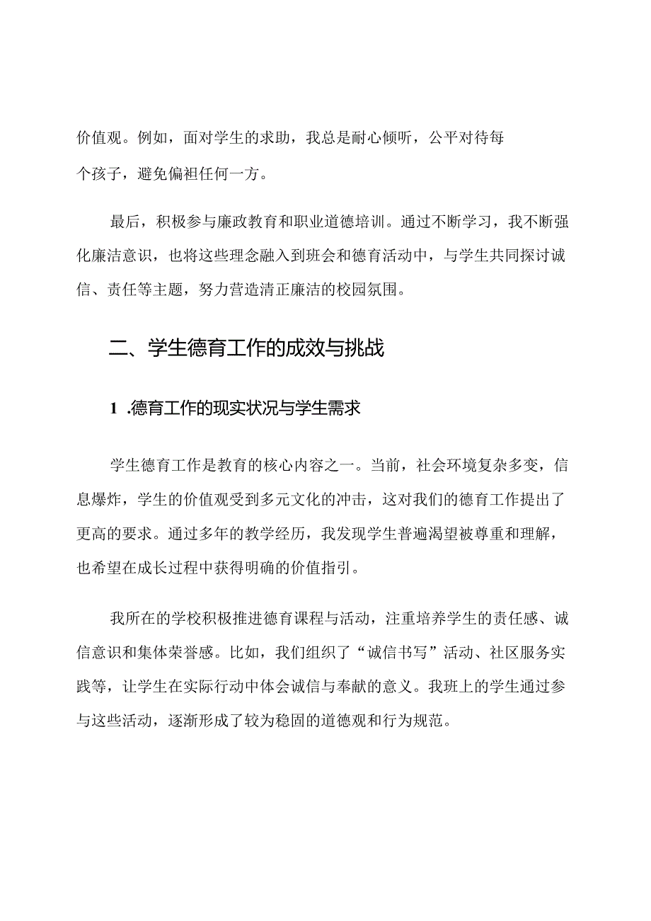 教师廉洁从教与学生德育工作心得体会.docx_第3页
