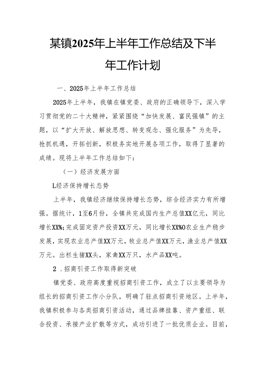 某镇2025年上半年工作总结及下半年工作计划.docx_第1页