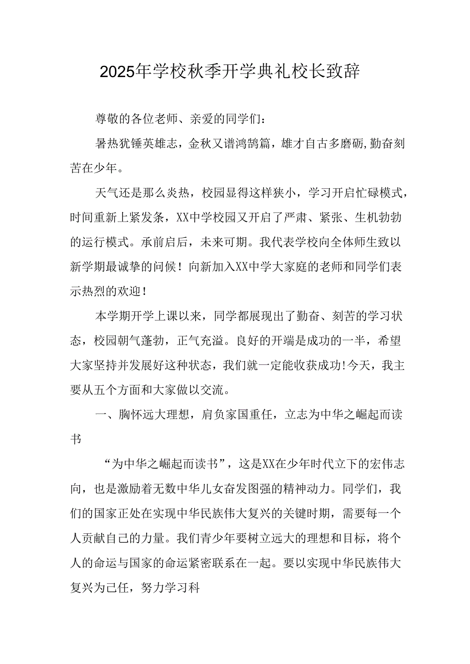 学校2025年秋季开学典礼校长致辞 （汇编7份）.docx_第1页