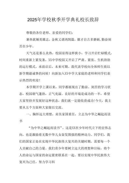 学校2025年秋季开学典礼校长致辞 （汇编7份）.docx