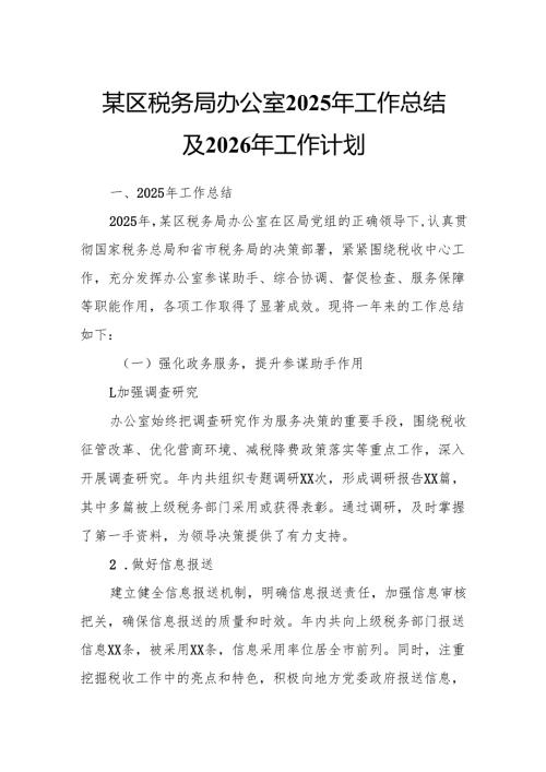 某区税务局办公室2025年工作总结及2026年工作计划.docx
