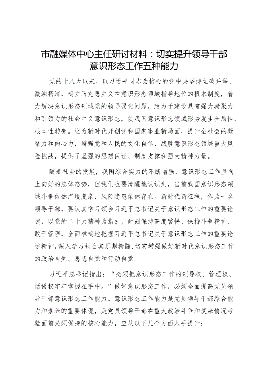 市融媒体中心主任研讨材料：切实提升领导干部意识形态工作五种能力1.docx_第1页