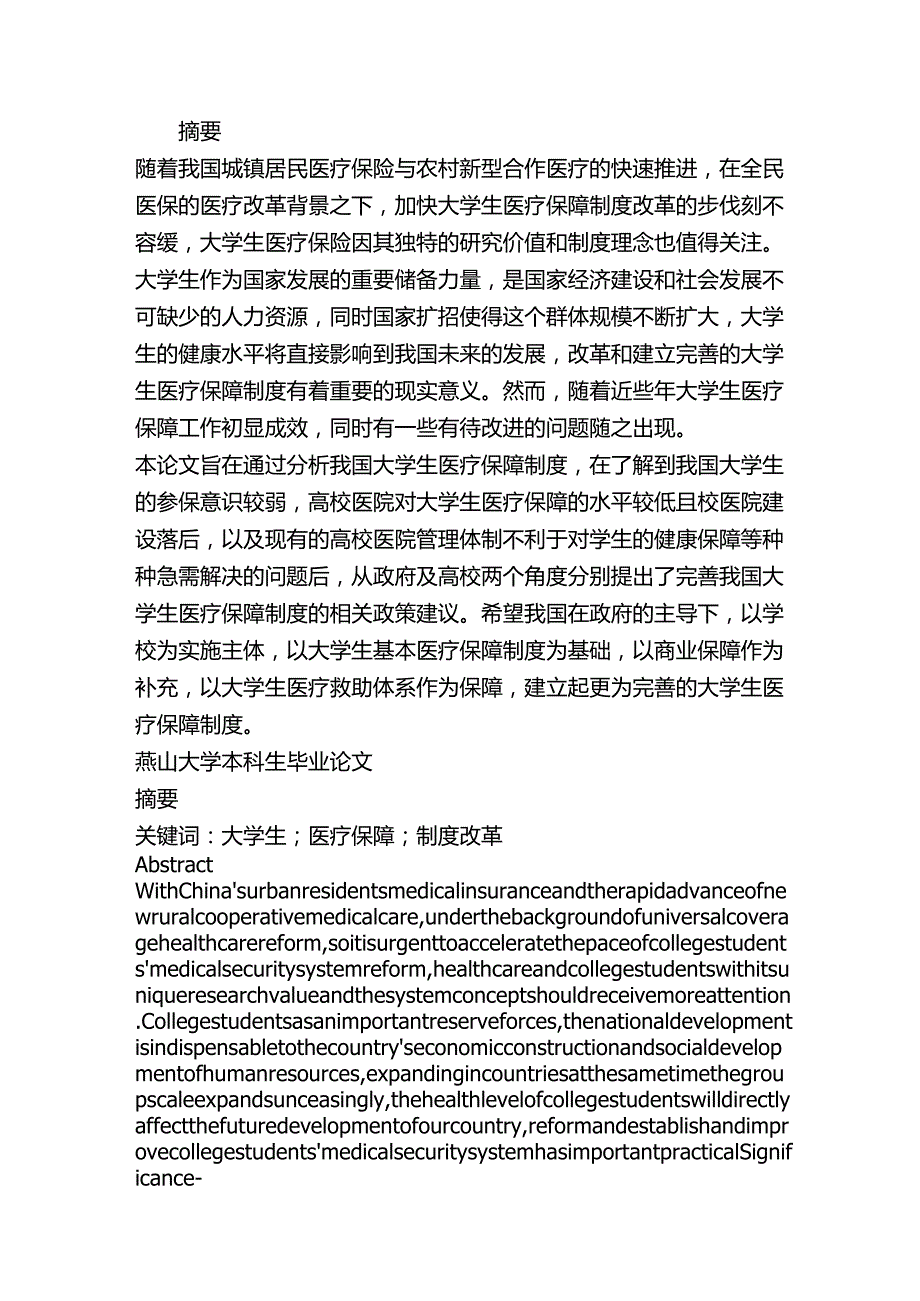 大学生医疗保障制度研究分析 行政管理专业.docx_第1页