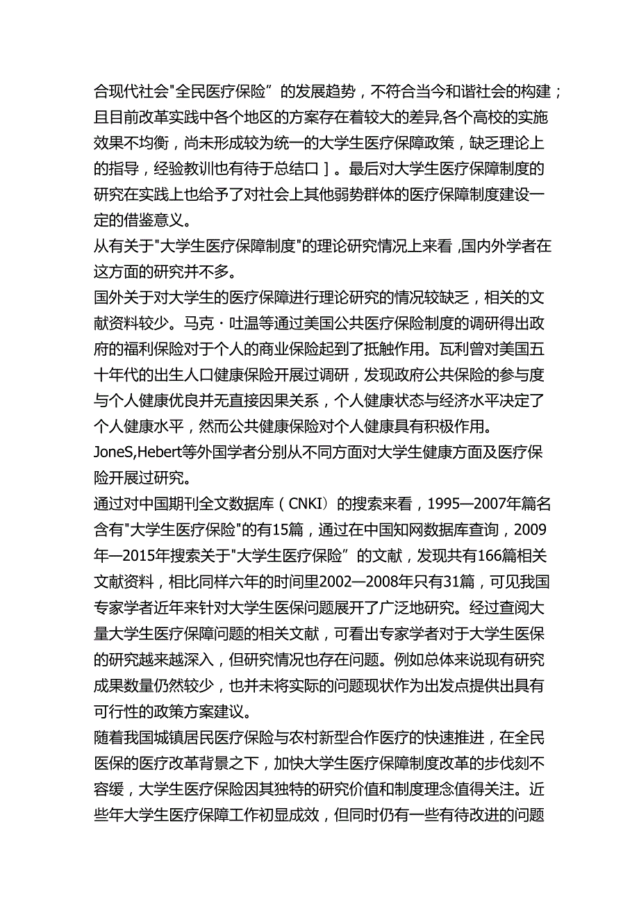 大学生医疗保障制度研究分析 行政管理专业.docx_第3页