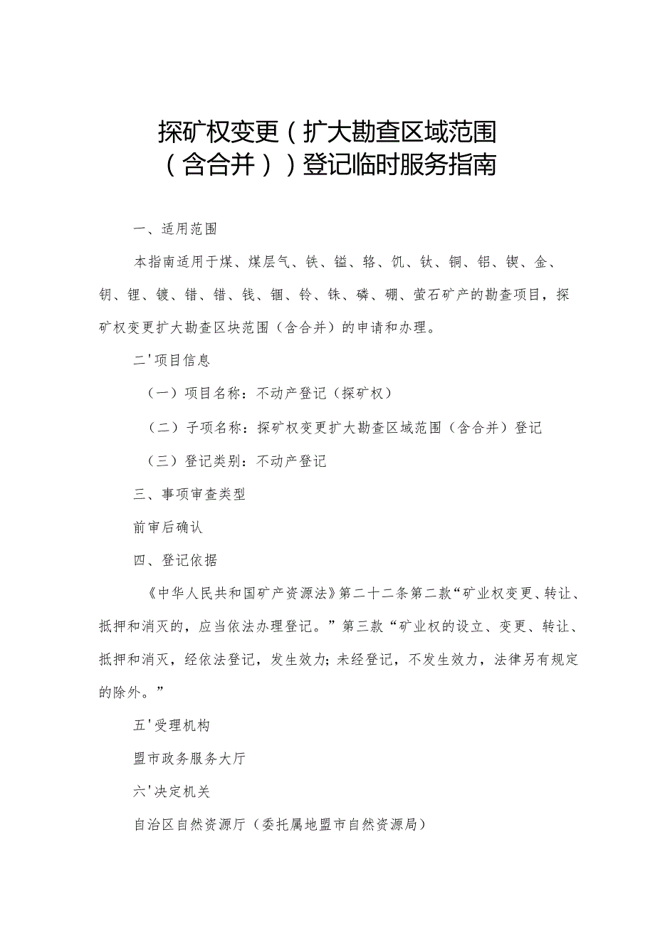 内蒙古自治区探矿权变更（扩大勘查区域范围（含合并））登记临时服务指南.docx_第1页