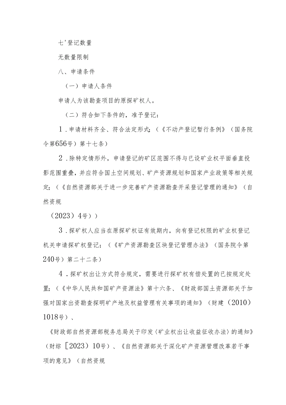 内蒙古自治区探矿权变更（扩大勘查区域范围（含合并））登记临时服务指南.docx_第2页