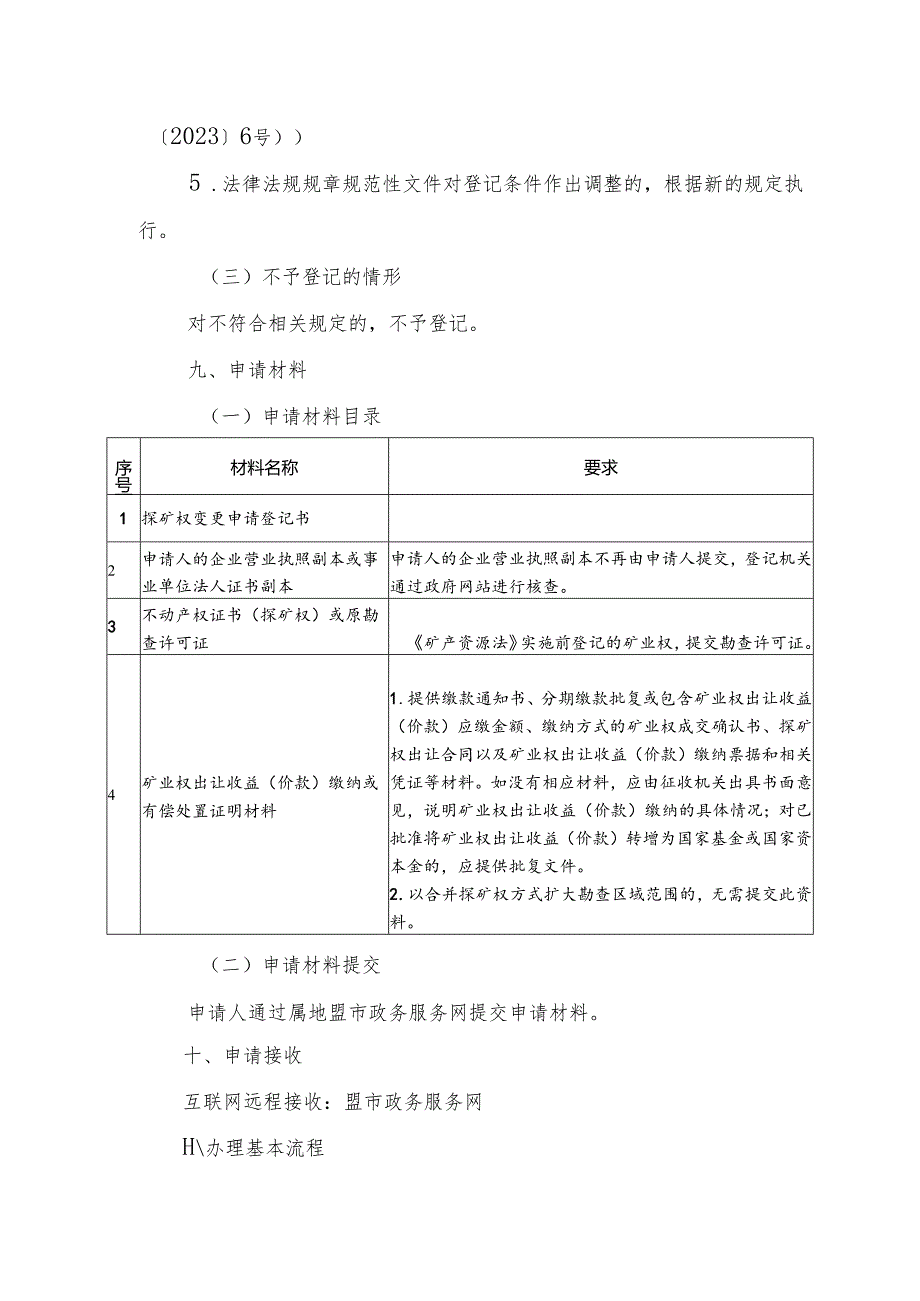 内蒙古自治区探矿权变更（扩大勘查区域范围（含合并））登记临时服务指南.docx_第3页