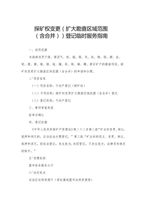 内蒙古自治区探矿权变更（扩大勘查区域范围（含合并））登记临时服务指南.docx