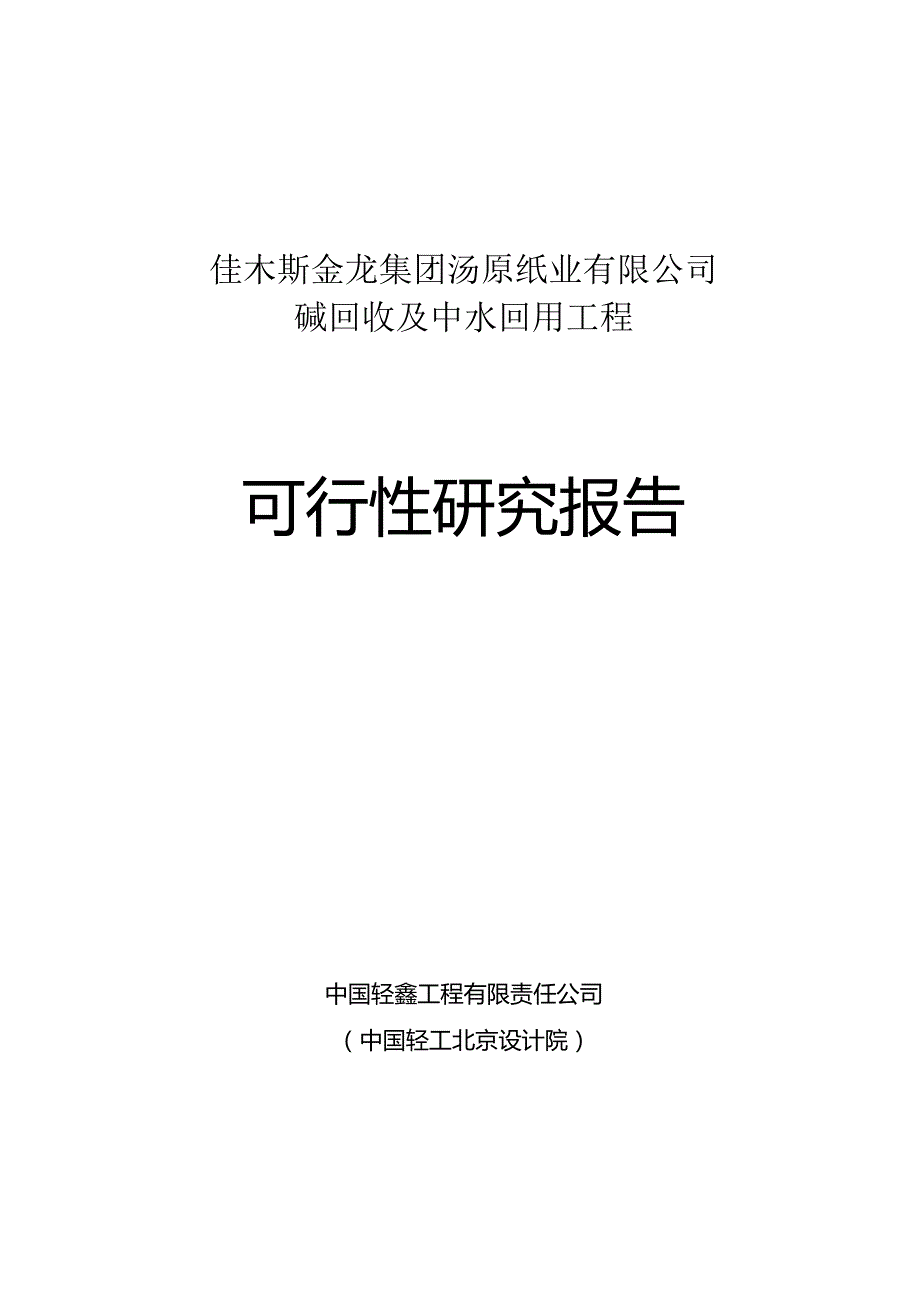 碱回收及中水回用工程可行性报告.docx_第1页