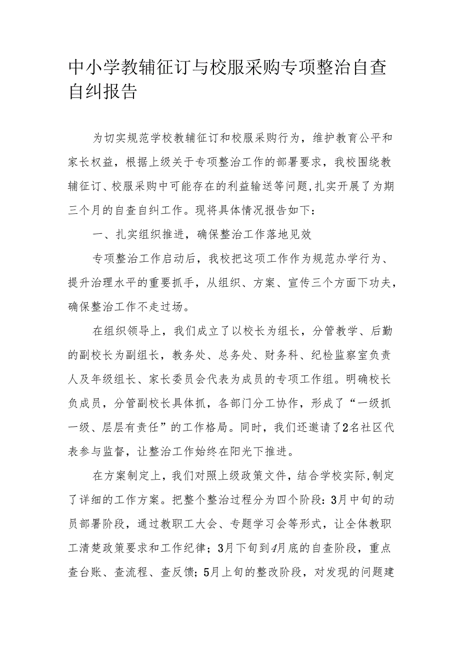 中小学教辅征订与校服采购专项整治自查自纠报告.docx_第1页