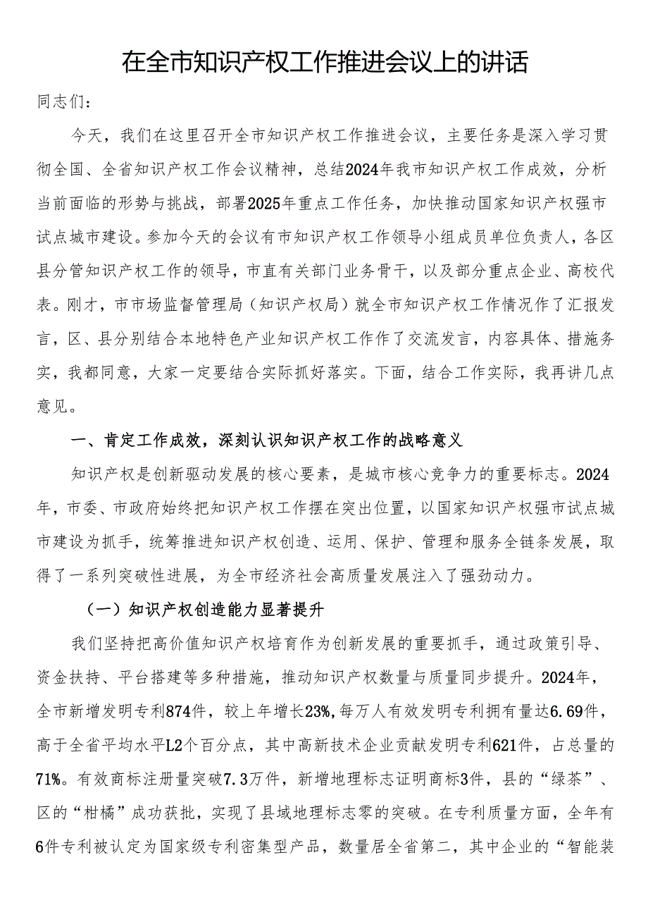 在全市知识产权工作推进会议上的讲话.docx_第1页