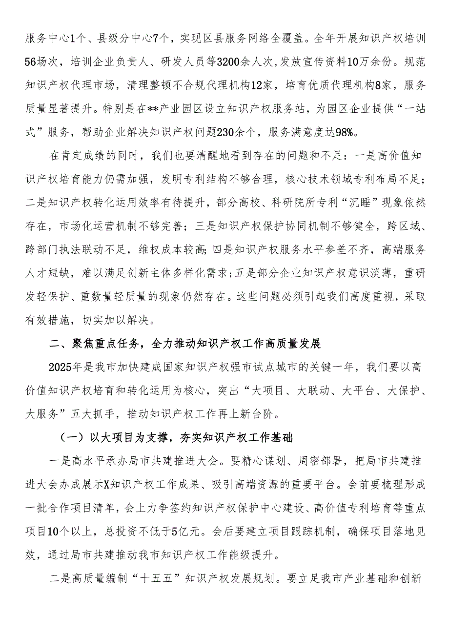 在全市知识产权工作推进会议上的讲话.docx_第3页