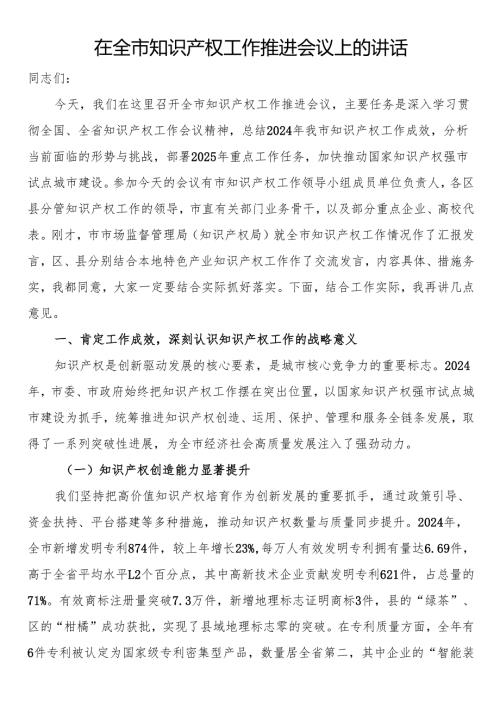 在全市知识产权工作推进会议上的讲话.docx