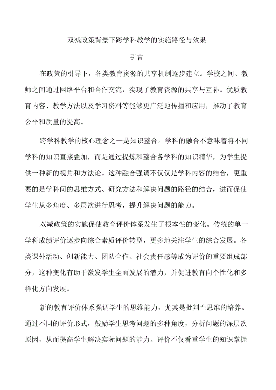双减政策背景下跨学科教学的实施路径与效果.docx_第1页