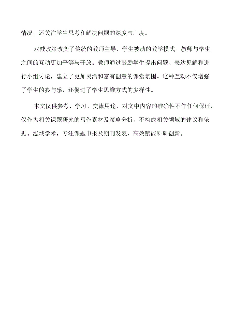 双减政策背景下跨学科教学的实施路径与效果.docx_第2页