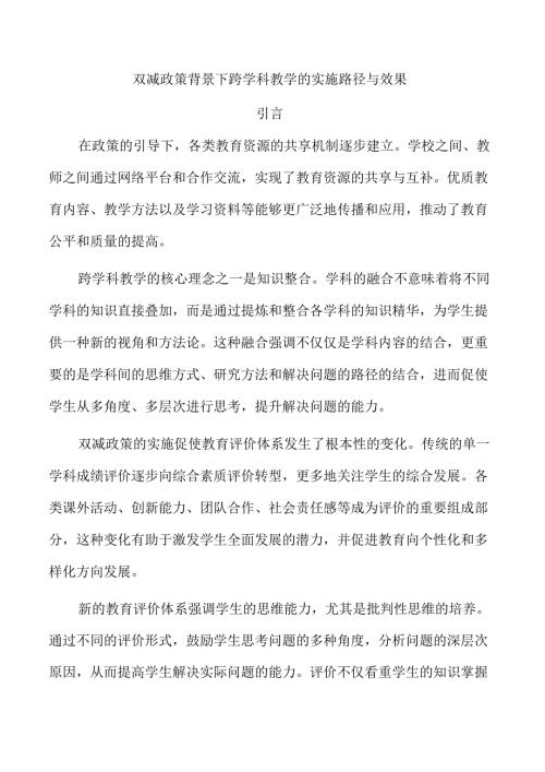 双减政策背景下跨学科教学的实施路径与效果.docx