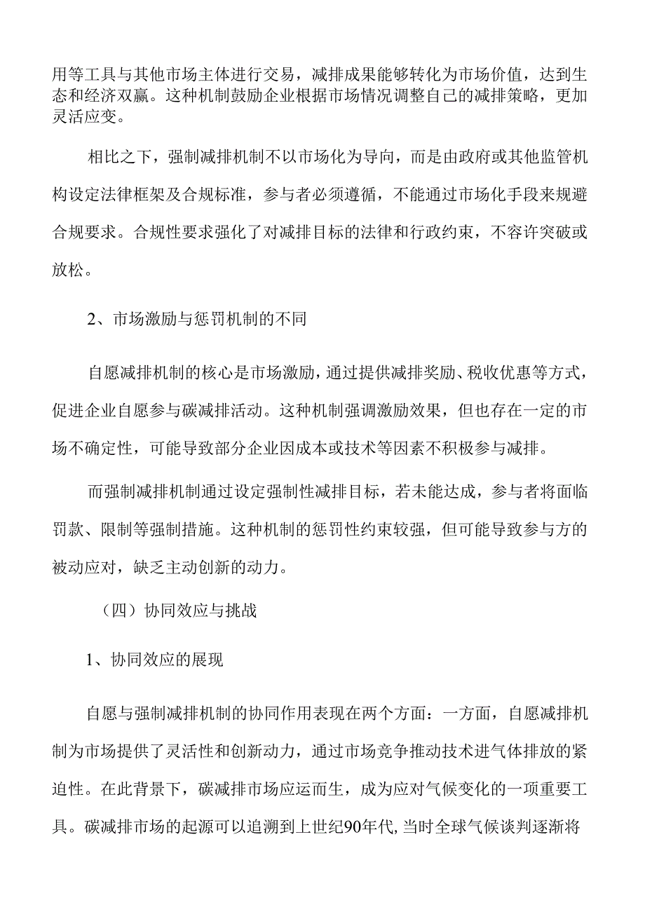 自愿与强制碳减排市场协同机制的构建.docx_第2页