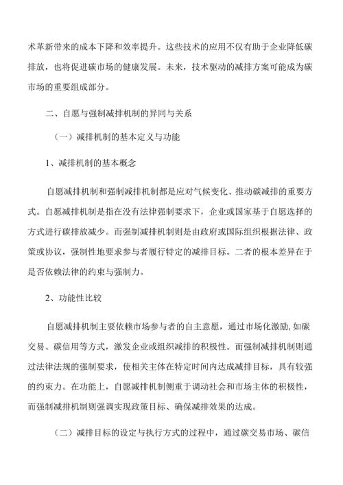 自愿与强制碳减排市场协同机制的构建.docx