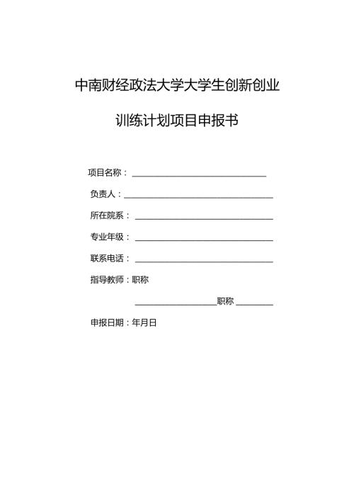 大学生创新训练项目申报书.docx