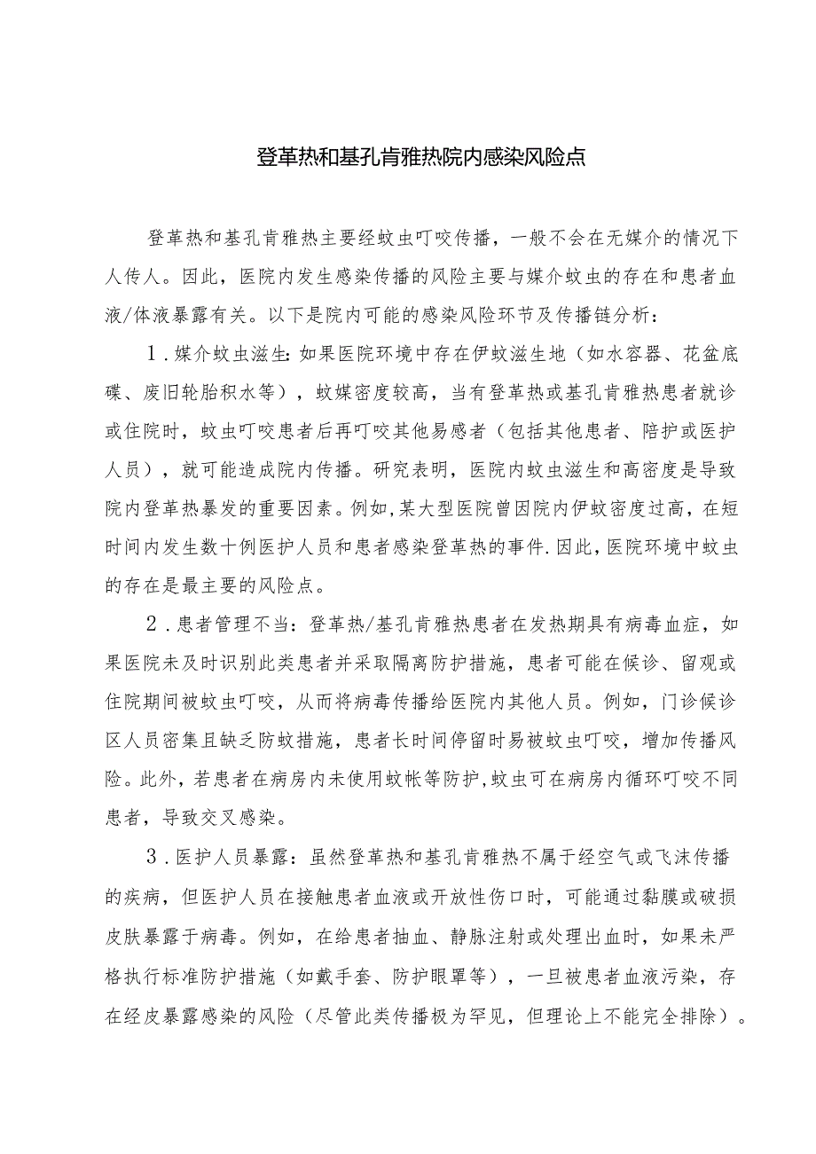 登革热和基孔肯雅热院内感染风险点（最新汇编）.docx_第1页