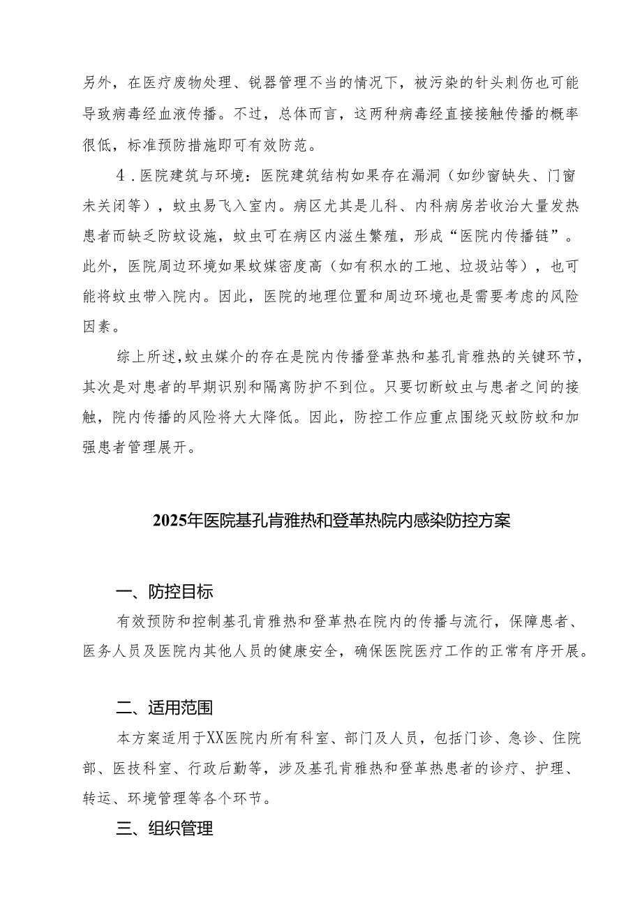 登革热和基孔肯雅热院内感染风险点（最新汇编）.docx_第2页