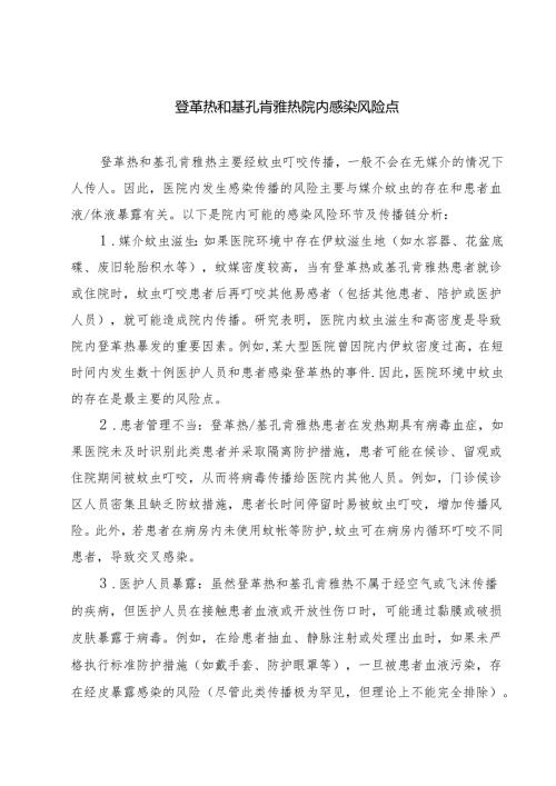 登革热和基孔肯雅热院内感染风险点（最新汇编）.docx