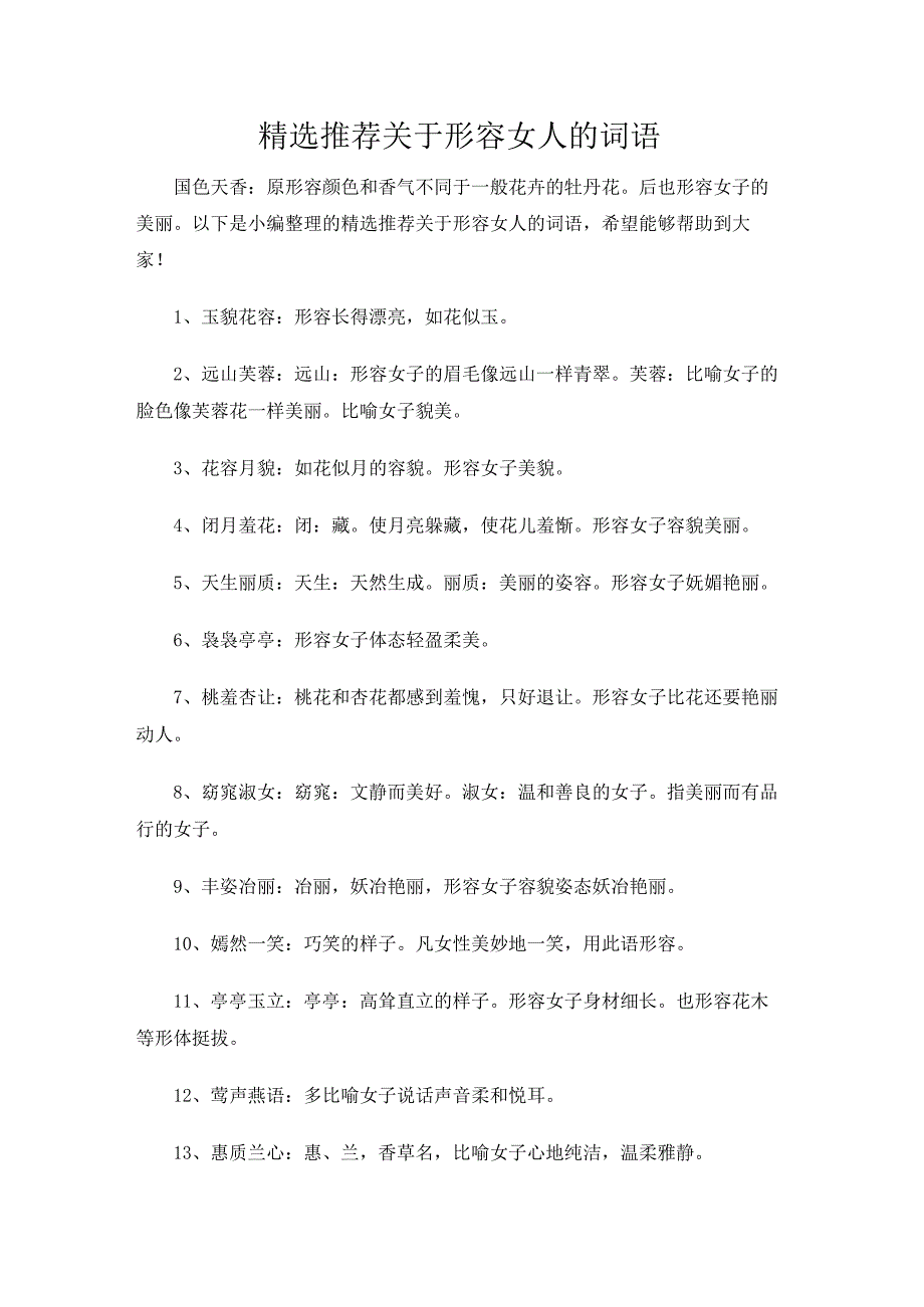 精选推荐关于形容女人的词语.docx_第1页