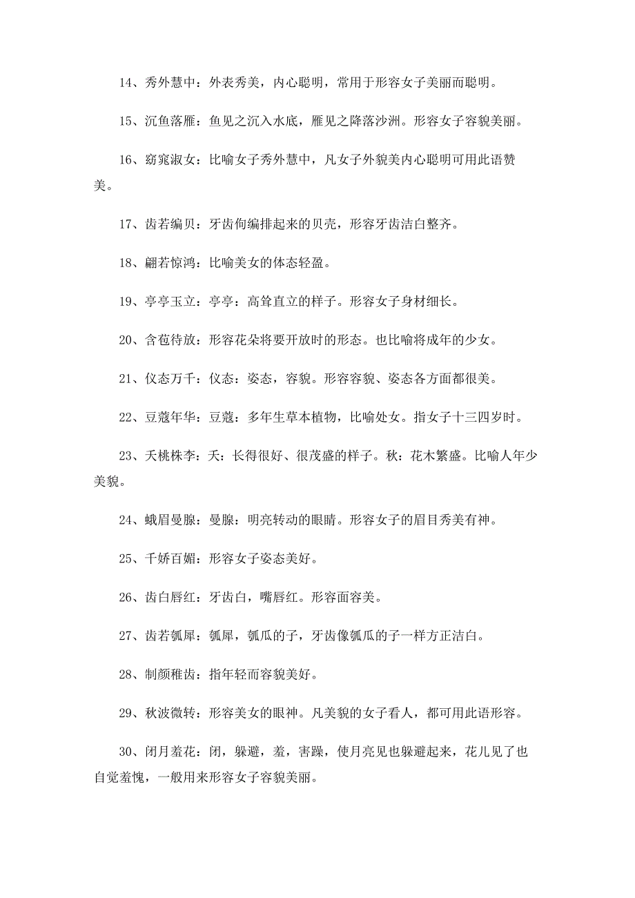 精选推荐关于形容女人的词语.docx_第2页