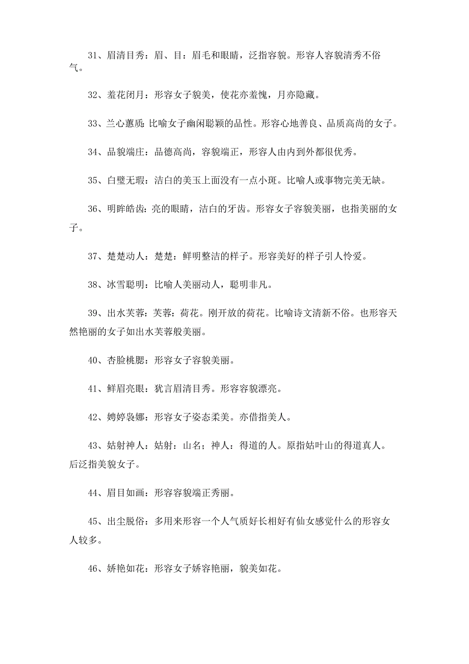 精选推荐关于形容女人的词语.docx_第3页