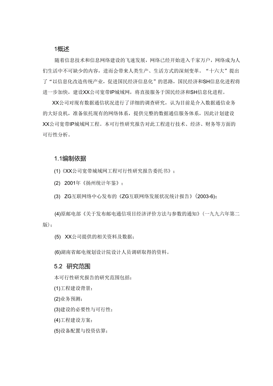 某公司宽带城域网工程可行性研究报告.docx_第3页