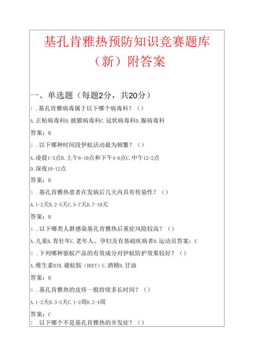基孔肯雅热预防知识竞赛题库（新）附答案.docx