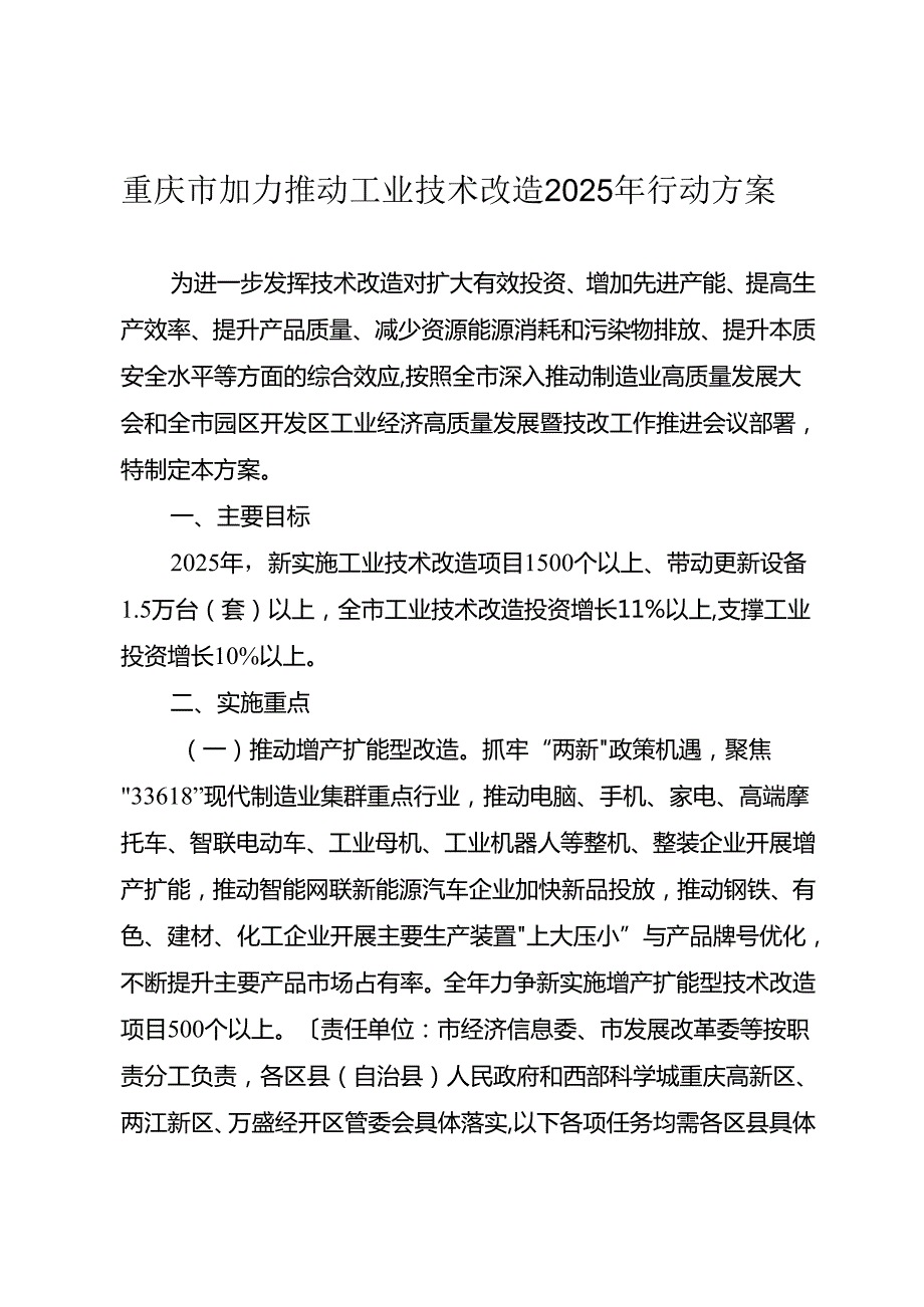 重庆市加力推动工业技术改造2025年行动方案.docx_第1页
