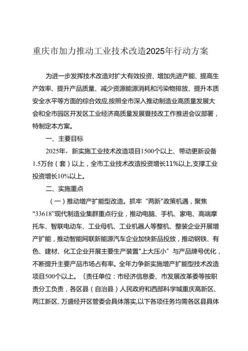 重庆市加力推动工业技术改造2025年行动方案.docx