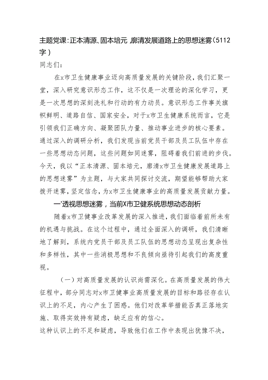 主题党课：正本清源、固本培元廓清发展道路上的思想迷雾（5112字）.docx_第1页