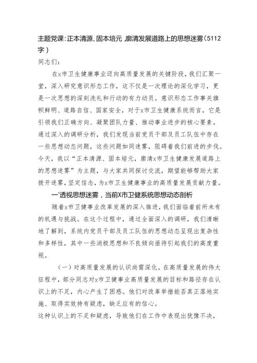 主题党课：正本清源、固本培元廓清发展道路上的思想迷雾（5112字）.docx
