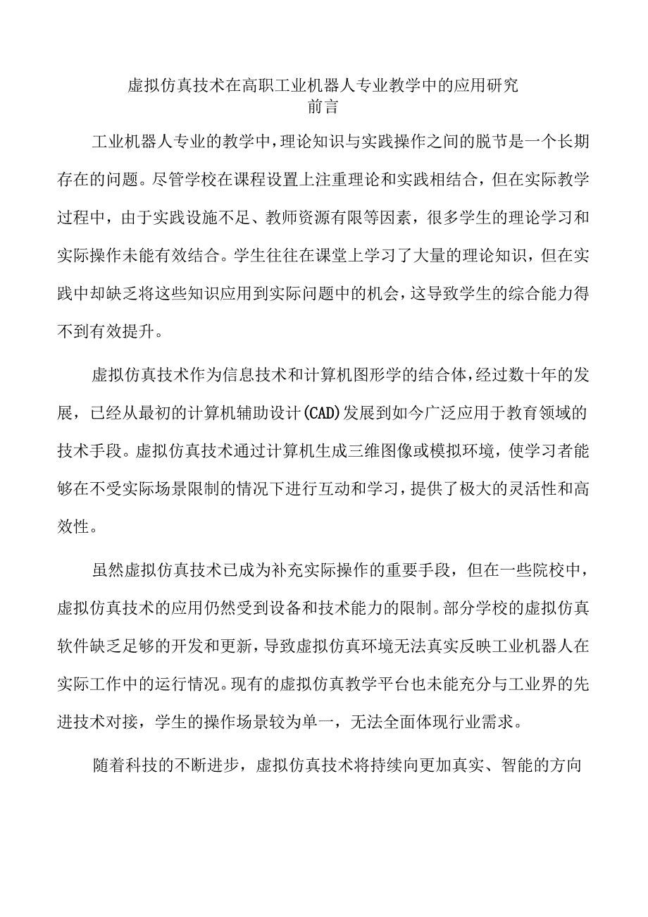 虚拟仿真技术在高职工业机器人专业教学中的应用研究.docx_第1页