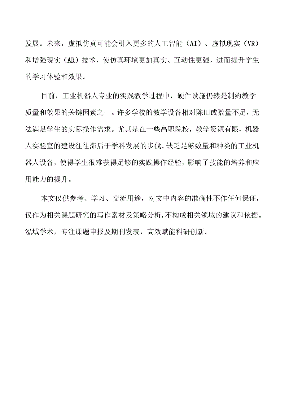 虚拟仿真技术在高职工业机器人专业教学中的应用研究.docx_第2页