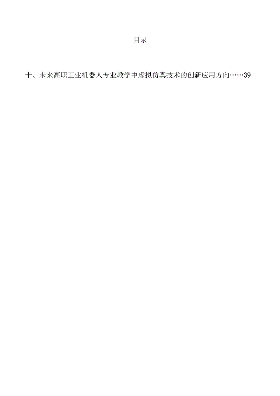 虚拟仿真技术在高职工业机器人专业教学中的应用研究.docx_第3页