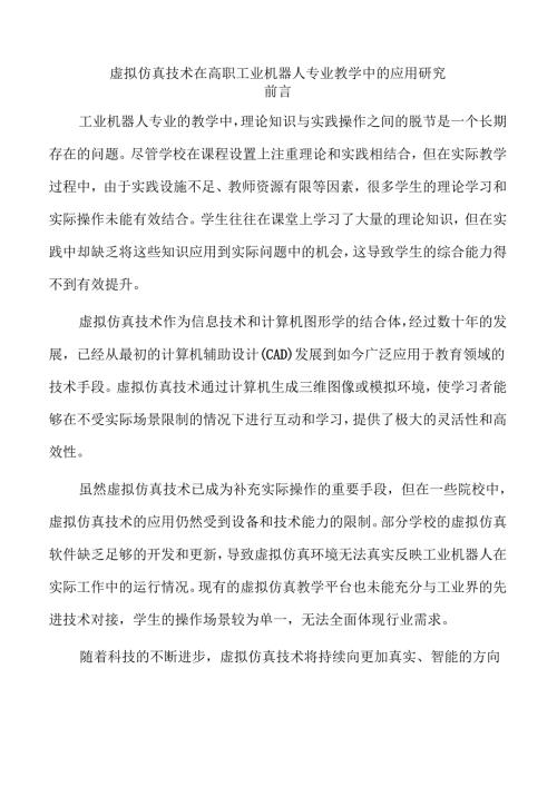 虚拟仿真技术在高职工业机器人专业教学中的应用研究.docx