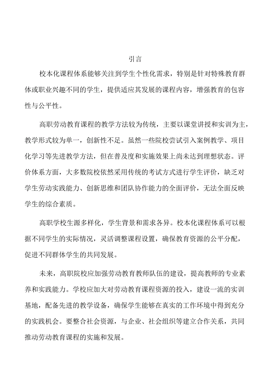 高职劳动教育课程体系的校本化构建.docx_第1页
