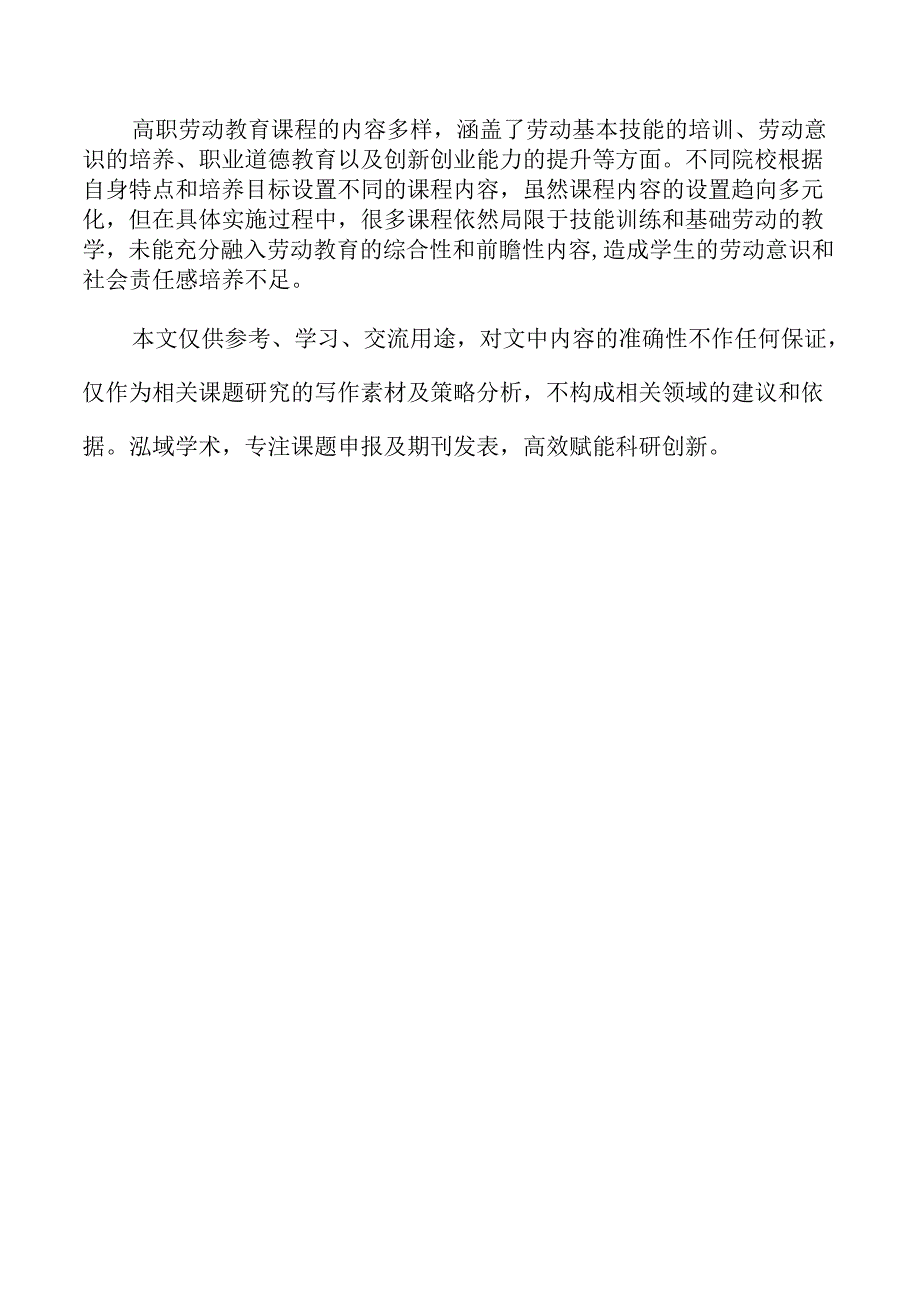 高职劳动教育课程体系的校本化构建.docx_第2页