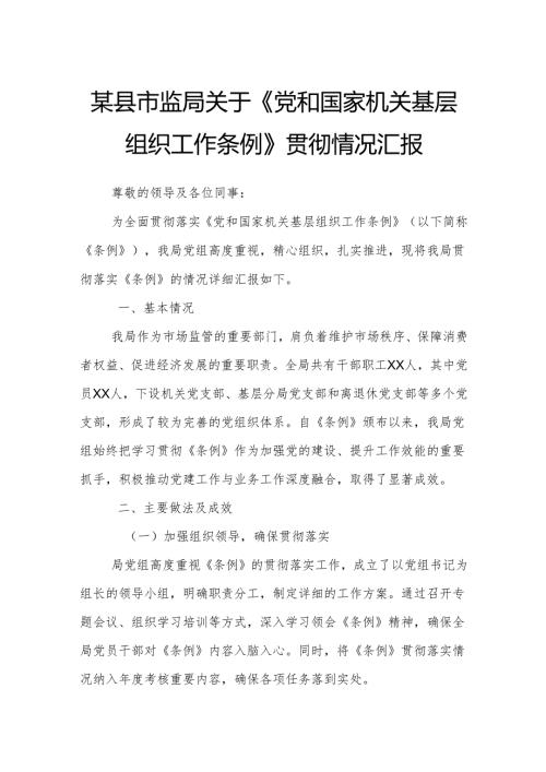 某县市监局关于《党和国家机关基层组织工作条例》贯彻情况汇报.docx