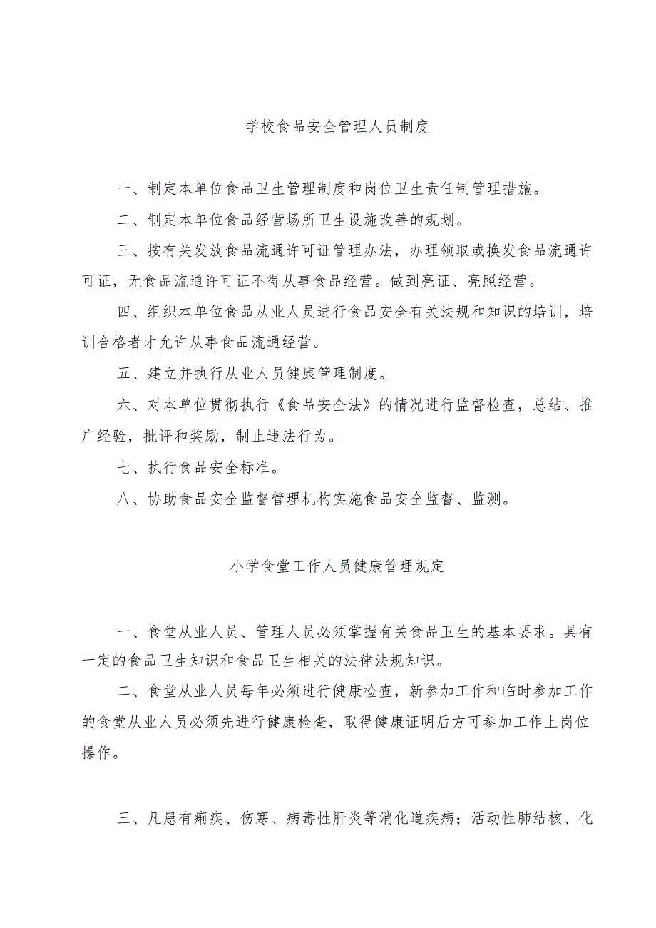 学校食品安全管理人员制度精选（8篇）.docx_第1页