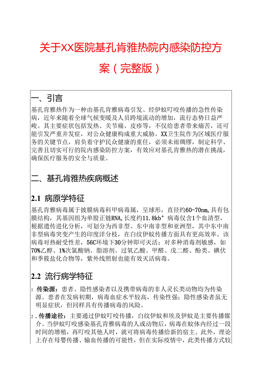 关于XX医院基孔肯雅热院内感染防控方案（完整版）.docx_第1页