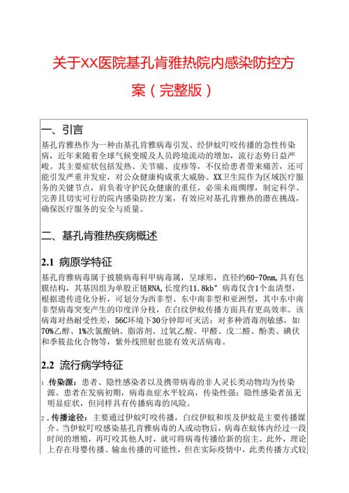 关于XX医院基孔肯雅热院内感染防控方案（完整版）.docx