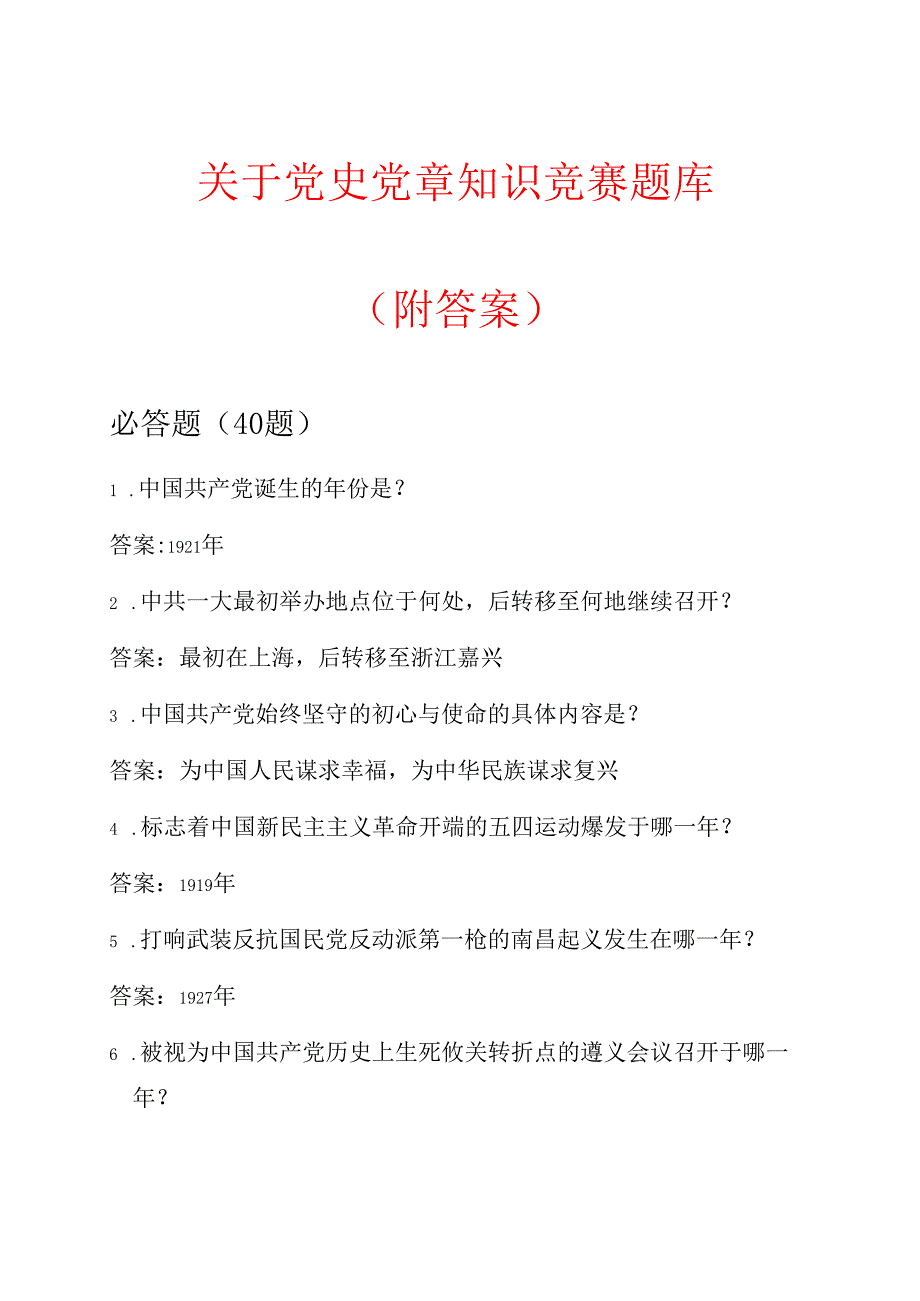 关于党史党章知识竞赛题库（附答案）.docx_第1页