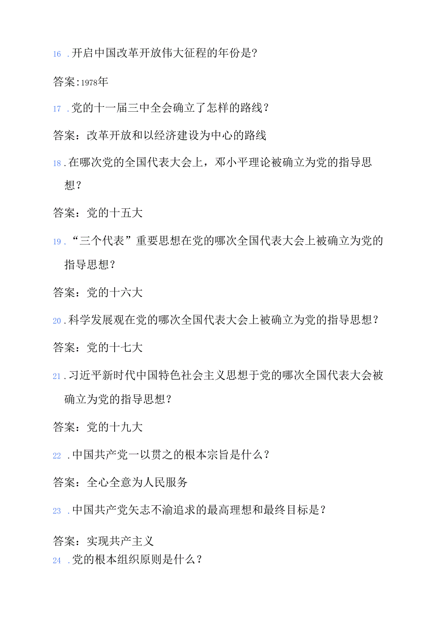 关于党史党章知识竞赛题库（附答案）.docx_第3页