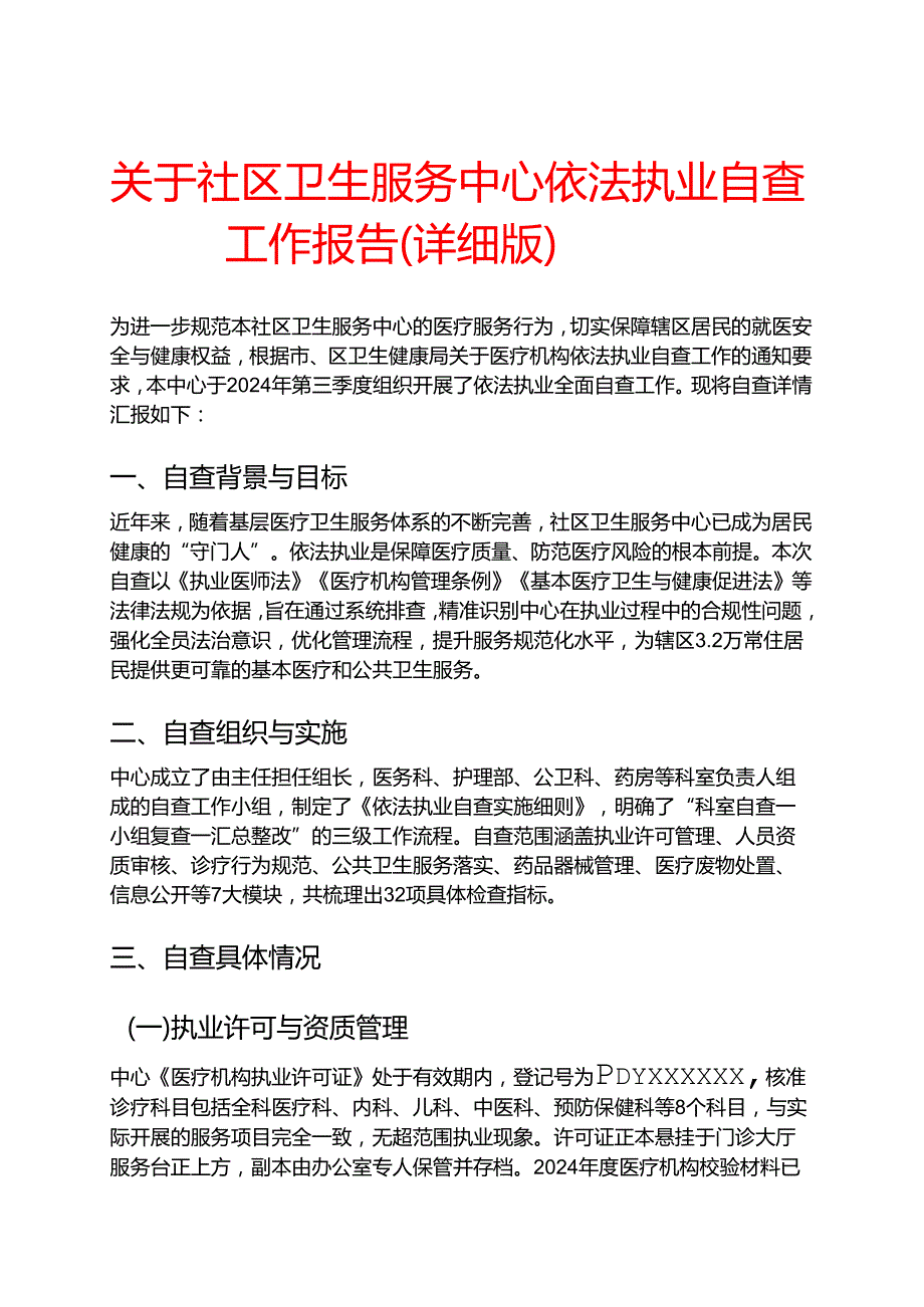 关于社区卫生服务中心依法执业自查工作报告（详细版）.docx_第1页