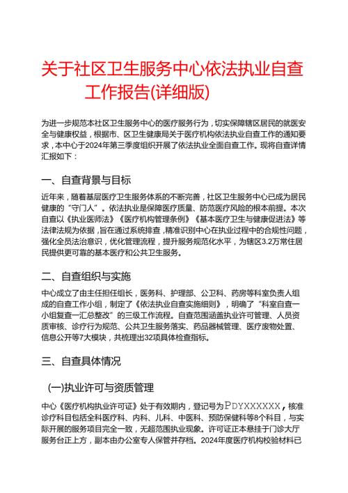关于社区卫生服务中心依法执业自查工作报告（详细版）.docx